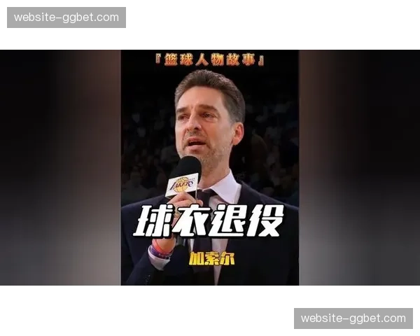 专访西班牙男篮新帅：谈加索尔球衣退役与巴黎奥运后的更新换代